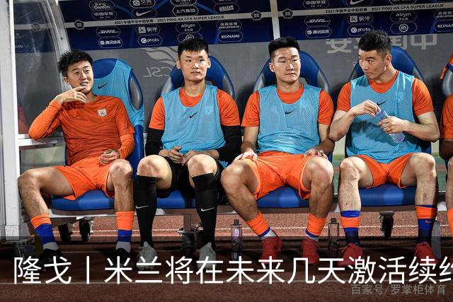 隆戈丨米兰将在未来几天激活续约条款