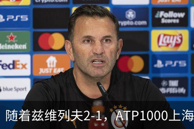随着兹维列夫2-1，ATP1000上海大师赛8强已诞生3席：2大前十悍将在列