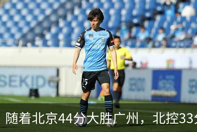 随着北京44分大胜广州，北控33分大胜深圳，辽宁11分战胜新疆，山西22分大胜江苏，排名再次大变，京辽前二，广东第七