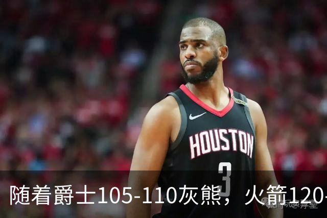 随着爵士105-110灰熊，火箭120-110老鹰，NBA最新积分榜出炉
