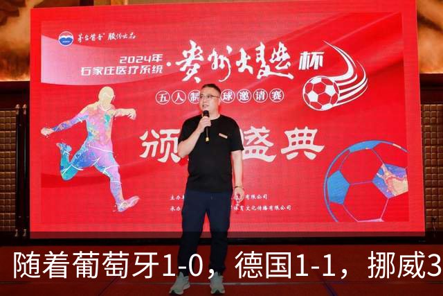 随着葡萄牙1-0，德国1-1，挪威3-2，欧国联最新积分榜出炉