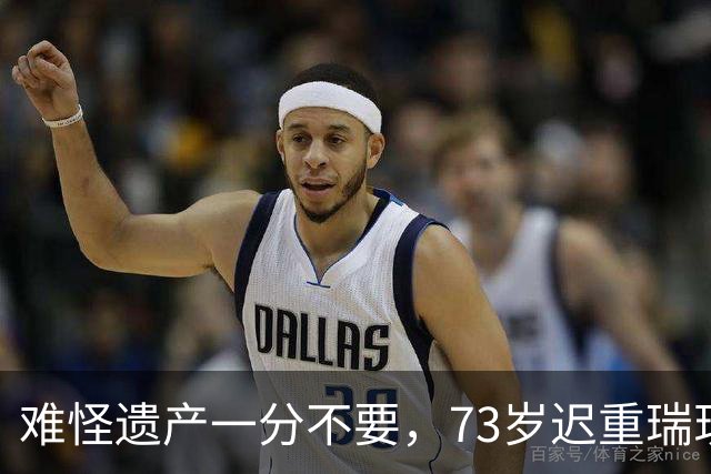 难怪遗产一分不要，73岁迟重瑞现状曝光，原来他和coco是一类人