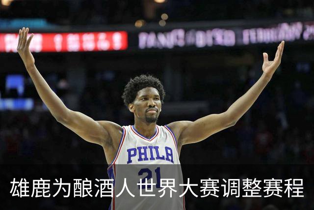 雄鹿为酿酒人世界大赛调整赛程