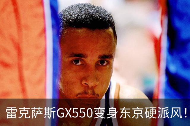 雷克萨斯GX550变身东京硬派风！这外观套件太炸了