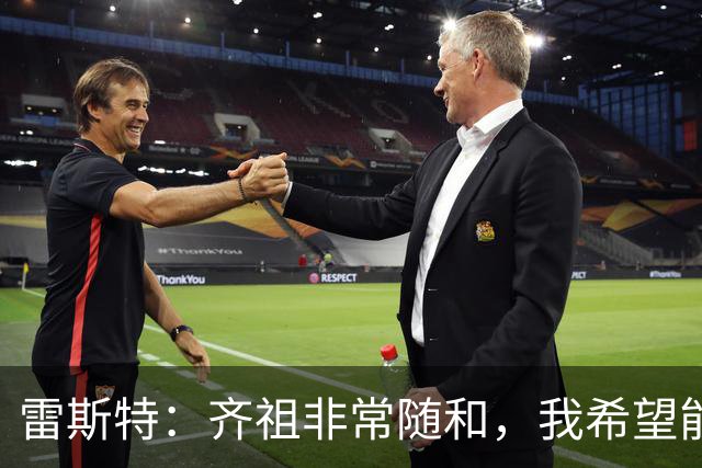 雷斯特：齐祖非常随和，我希望能尽可能长时间留在法国队