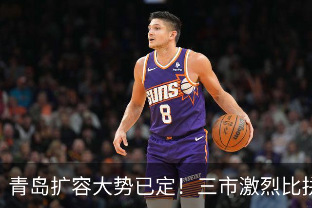 青岛扩容大势已定！三市激烈比拼，谁能第一个撤市设区？