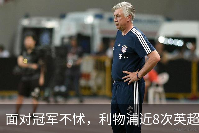 面对冠军不怵，利物浦近8次英超对阵卫冕冠军仅1负
