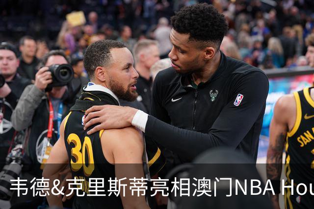 韦德&克里斯蒂亮相澳门NBA House 蔡崇信宣布与韦德训练营合作