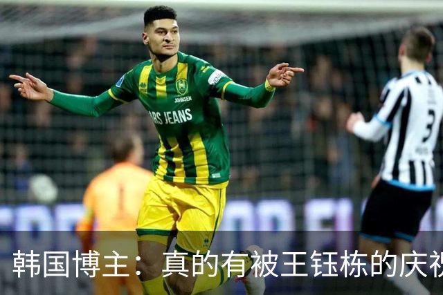 韩国博主：真的有被王钰栋的庆祝气到；中国足球未来会出成绩