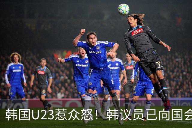 韩国U23惹众怒！韩议员已向国会提交法案 考虑废除免兵役制度