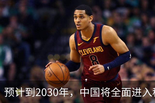 预计到2030年，中国将全面进入租房时代，房子会越来越难卖