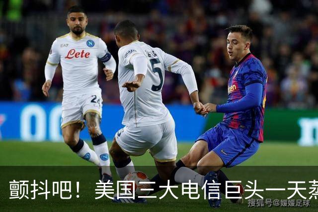 颤抖吧！美国三大电信巨头一天蒸发280亿美元，因为马斯克要来了