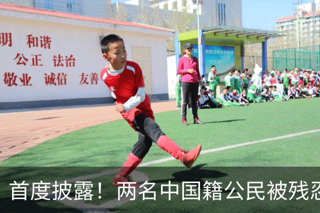 首度披露！两名中国籍公民被残忍殴打致死，浙江警方在缅北溶洞里找到白家犯罪证据