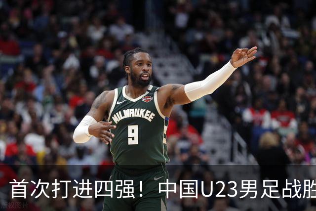 首次打进四强！中国U23男足战胜泰国队，晋级亚运会半决赛
