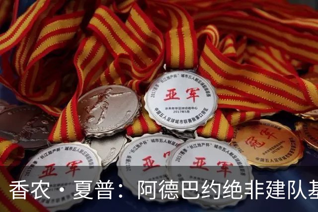 香农·夏普：阿德巴约绝非建队基石 他只是出色的辅助球员