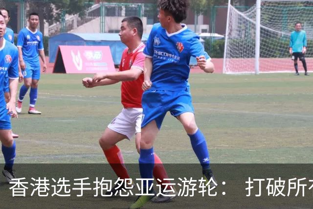 香港选手抱怨亚运游轮： 打破所有幻想 房间如牢房 餐厅像印度人开的