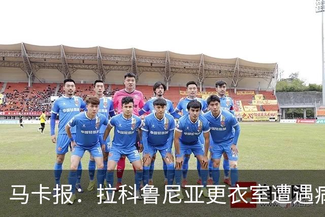 马卡报：拉科鲁尼亚更衣室遭遇病毒侵袭，多名球员感染