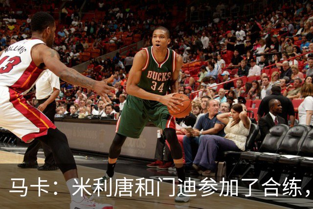 马卡：米利唐和门迪参加了合练，但预计无缘战罗马
