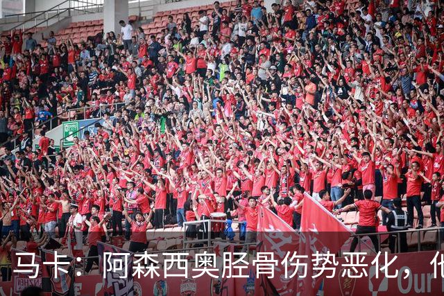 马卡：阿森西奥胫骨伤势恶化，他将接受手术预计缺席2到4个月