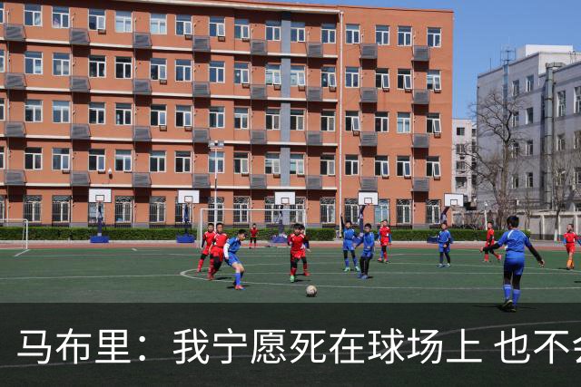 马布里：我宁愿死在球场上 也不会放弃比赛