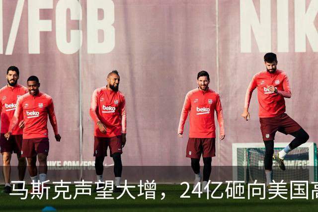 马斯克声望大增，24亿砸向美国高层，若特朗普下台，他会当总统吗