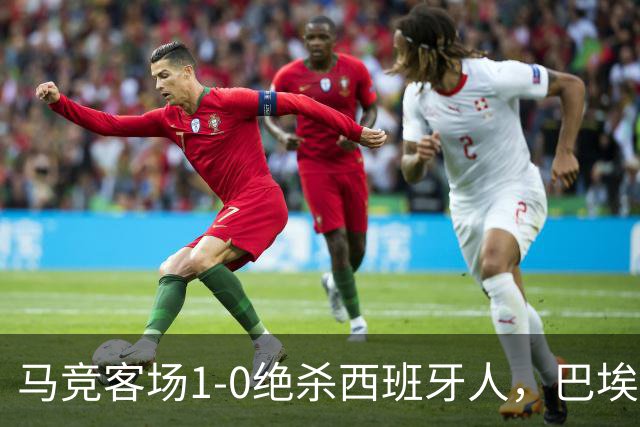 马竞客场1-0绝杀西班牙人，巴埃纳89分钟收掉悬念