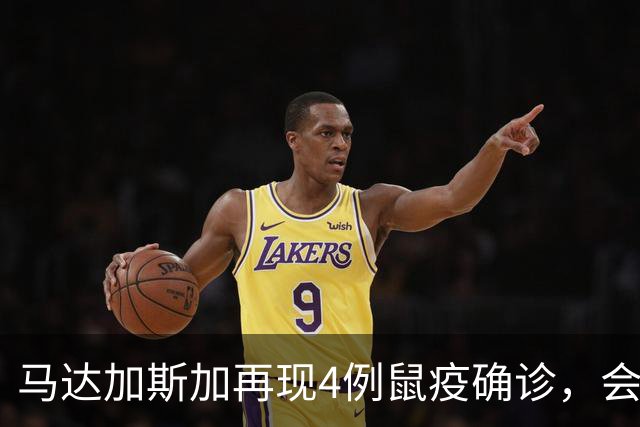 马达加斯加再现4例鼠疫确诊，会重演2017年2348例暴发吗？