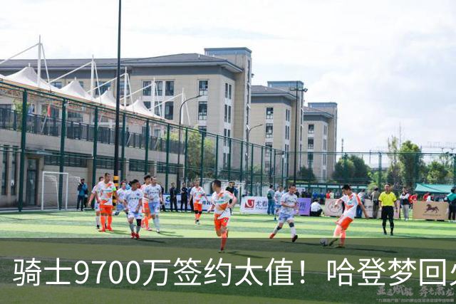 骑士9700万签约太值！哈登梦回火箭，26分钟狂轰24分，骑士争冠有望