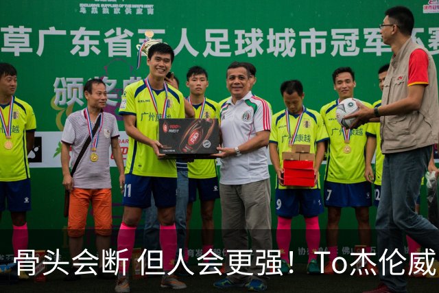 骨头会断 但人会更强！To杰伦威：那些被重伤击倒的人 都站了回来