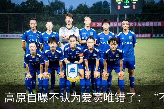 高原自曝不认为爱窦唯错了：“不是错，就是命运，但恨他因为他不关心女儿”