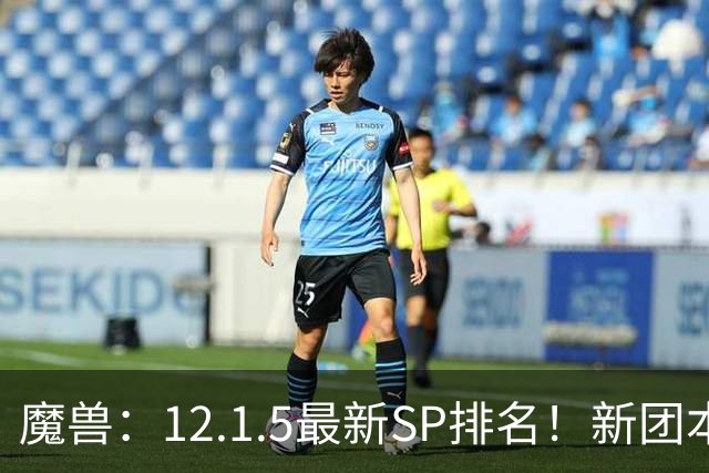 魔兽：12.1.5最新SP排名！新团本SP是部分职业BIS，必拿！