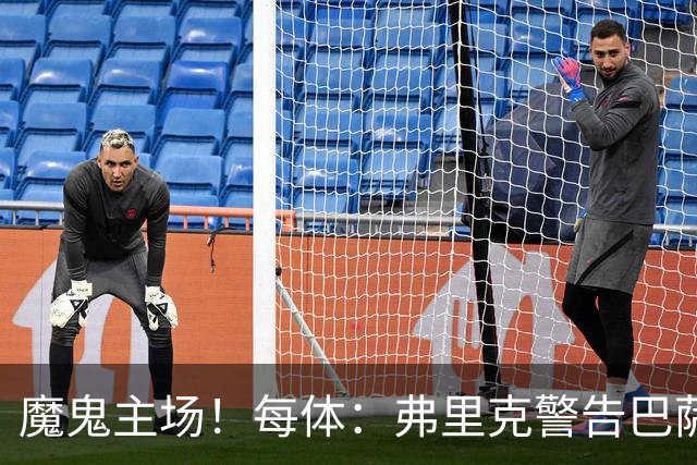 魔鬼主场！每体：弗里克警告巴萨更衣室，客战加拉塔萨雷全取3分