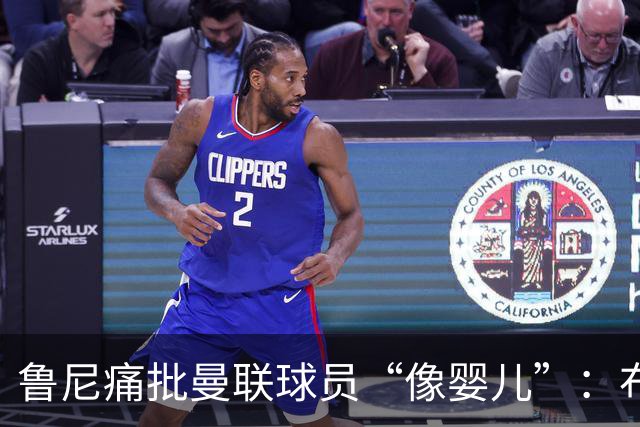 鲁尼痛批曼联球员“像婴儿”：布鲁诺和马丁内斯该照照镜子