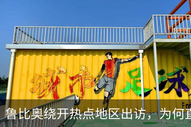 鲁比奥绕开热点地区出访，为何直奔中亚和印度炼油厂？
