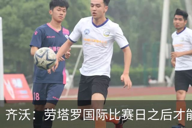 齐沃：劳塔罗国际比赛日之后才能复出 输给布鲁日是成长中的插曲
