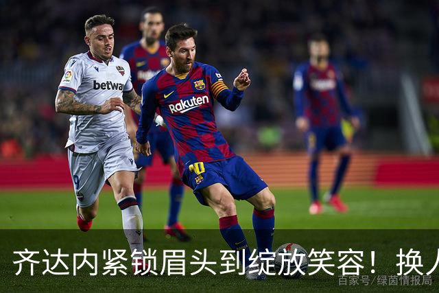 齐达内紧锁眉头到绽放笑容！换人激活攻击群，替补四球逆转比利时