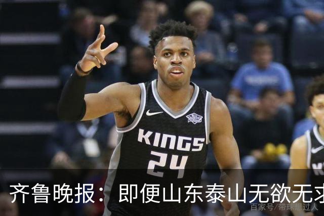齐鲁晚报：即便山东泰山无欲无求，也不会拿比赛当人情