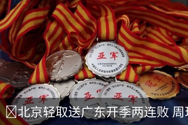 🏀北京轻取送广东开季两连败 周琦17+7 布朗20+10 博日奇17分