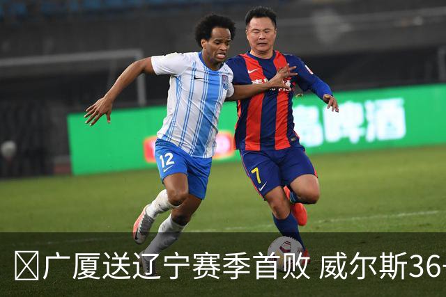 🏀广厦送辽宁赛季首败 威尔斯36+7+5 孙铭徽伤退 库珀16+6+11