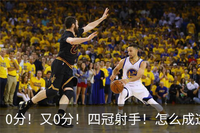 0分！又0分！四冠射手！怎么成这样了？