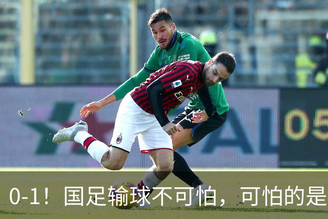 0-1！国足输球不可怕，可怕的是塔吉克斯坦主帅赛后这番话，句句实在