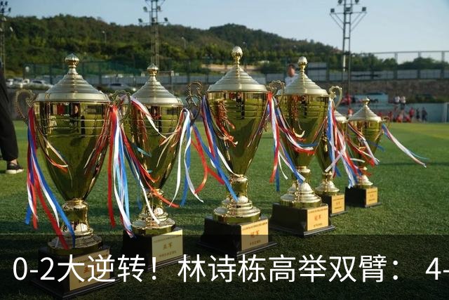 0-2大逆转！林诗栋高举双臂： 4-3林昀儒 交手8连胜 累到双手扶膝盖