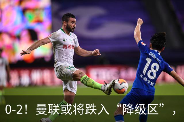 0-2！曼联或将跌入“降级区”，利马红牌成转折，詹俊：不应该