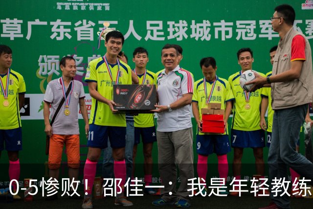 0-5惨败！邵佳一：我是年轻教练也会犯错，集训时间短，思想不统一