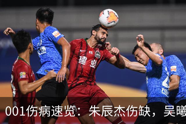 001伤病速览：朱辰杰伤缺，吴曦又伤退，申花中后场如何出球？