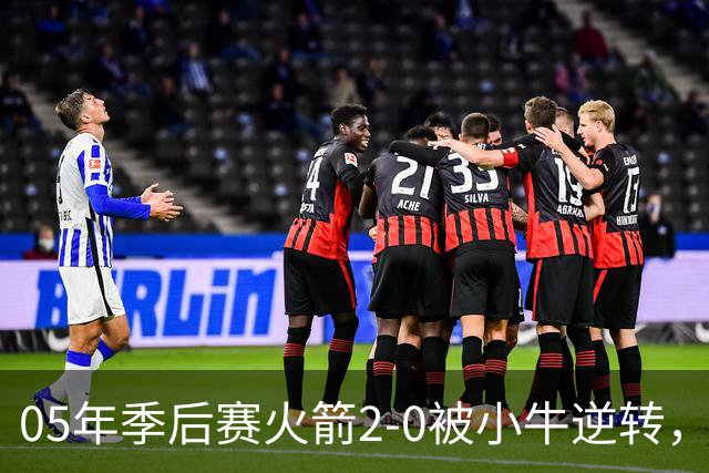05年季后赛火箭2-0被小牛逆转，麦迪场均30.7分7.4篮板6.7助攻，姚明表现如何？