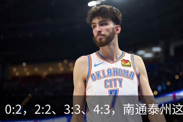 0:2，2:2、3:3、4:3，南通泰州这一夜，把“苏超”踢成了史诗