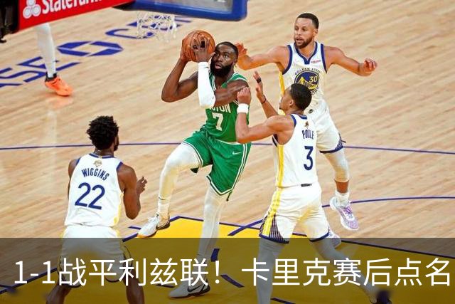 1-1战平利兹联！卡里克赛后点名表扬曼联3大新援