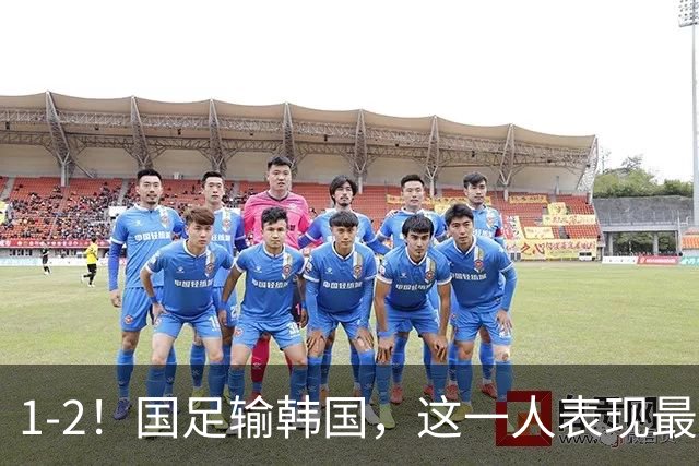 1-2！国足输韩国，这一人表现最差，王钰栋征服球迷，安东尼奥不满