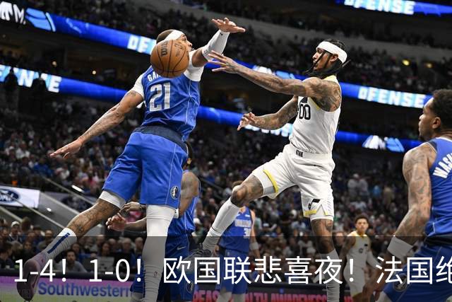 1-4！1-0！欧国联悲喜夜！法国绝杀，意大利屠杀，最近积分榜出炉